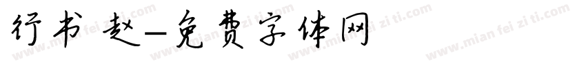 行书 赵字体转换